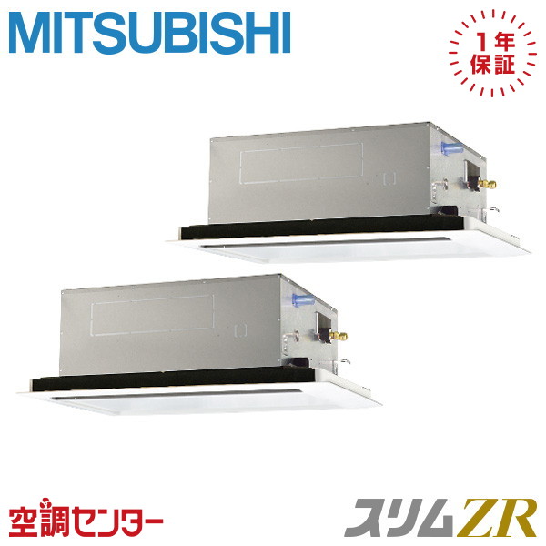 PLZX-ZRMP224L5 8馬力 三相200V ワイヤード 同時ツイン 業務用エアコン 三菱電機 天井カセット2方向 スリムZR 在庫確認もスピード対応 エアコン専門のプロが丁寧にご案内