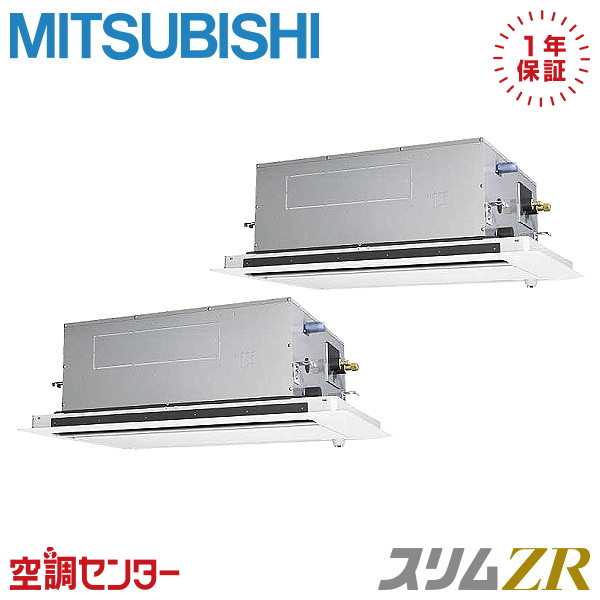 《在庫限り》PLZX-ZRMP80LF5 3馬力 三相200V ワイヤード 同時ツイン 業務用エアコン 三菱電機 天井カセット2方向 スリムZR 在庫確認もスピード対応 エアコン専門のプロが丁寧にご案内｜空調センター　店