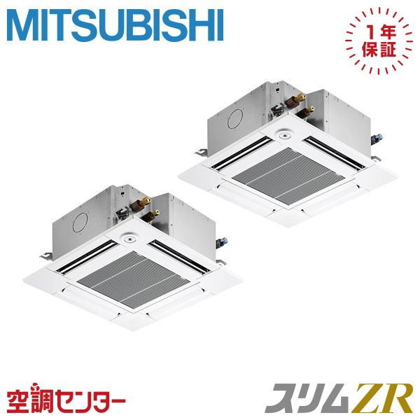 PLZX-ZRMP80SGF5 3馬力 単相200V ワイヤード 同時ツイン 業務用エアコン 三菱電機 天井カセット4方向 コンパクト スリムZR 在庫確認もスピード対応 エアコン専門のプロが丁寧にご案内