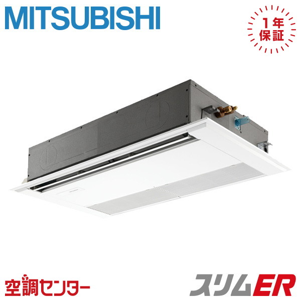 《在庫限り》PMZ-ERMP40F5 1.5馬力 三相200V ワイヤード シングル 業務用エアコン 三菱電機 天井カセット1方向 スリムER 在庫確認もスピード対応 エアコン専門のプロが丁寧にご案内