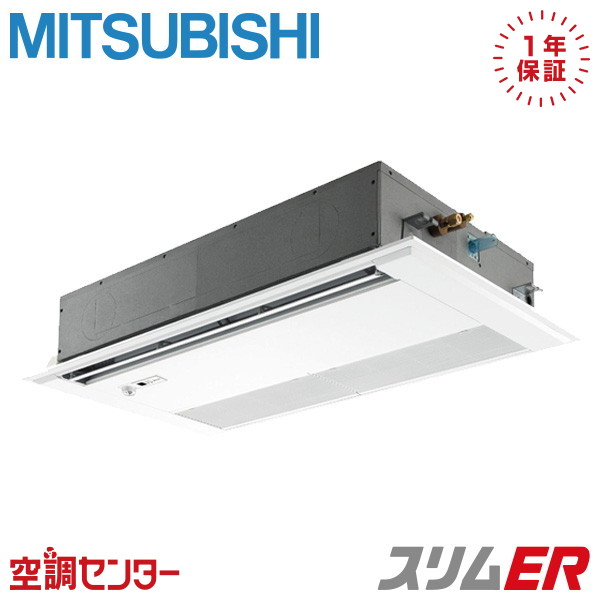PMZ-ERMP63SFE5 2.5馬力 単相200V ワイヤード シングル 業務用エアコン 三菱電機 天井カセット1方向 スリムER 在庫確認もスピード対応 エアコン専門のプロが丁寧にご案内