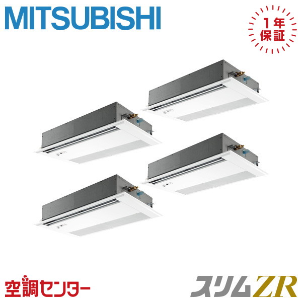PMZD-ZRMP224FF5 8馬力 三相200V ワイヤード 同時フォー 業務用エアコン 三菱電機 天井カセット1方向 スリムZR 在庫確認もスピード対応 エアコン専門のプロが丁寧にご案内