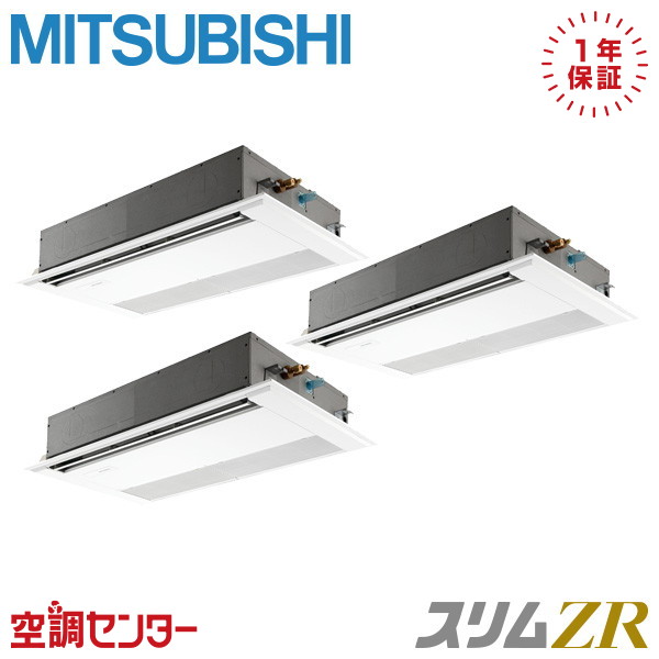 PMZT-ZRMP224F5 8馬力 三相200V ワイヤード 同時トリプル 業務用エアコン 三菱電機 天井カセット1方向 スリムZR 在庫確認もスピード対応 エアコン専門のプロが丁寧にご案内
