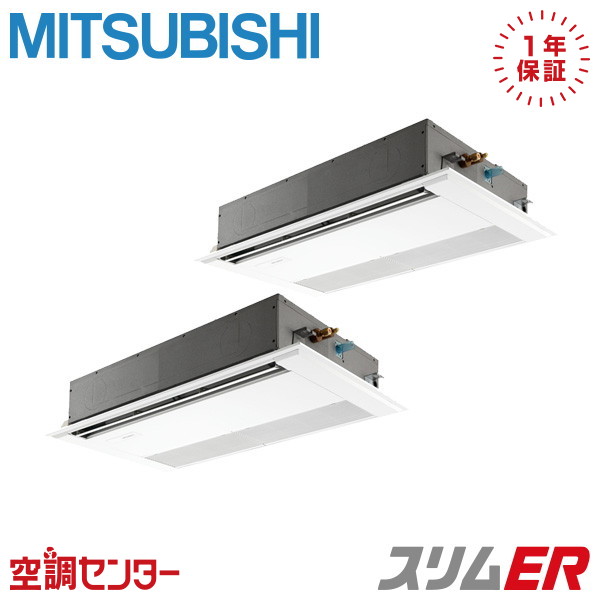 PMZX-ERMP160F5 6馬力 三相200V ワイヤード 同時ツイン 業務用エアコン 三菱電機 天井カセット1方向 スリムER 在庫確認もスピード対応 エアコン専門のプロが丁寧にご案内