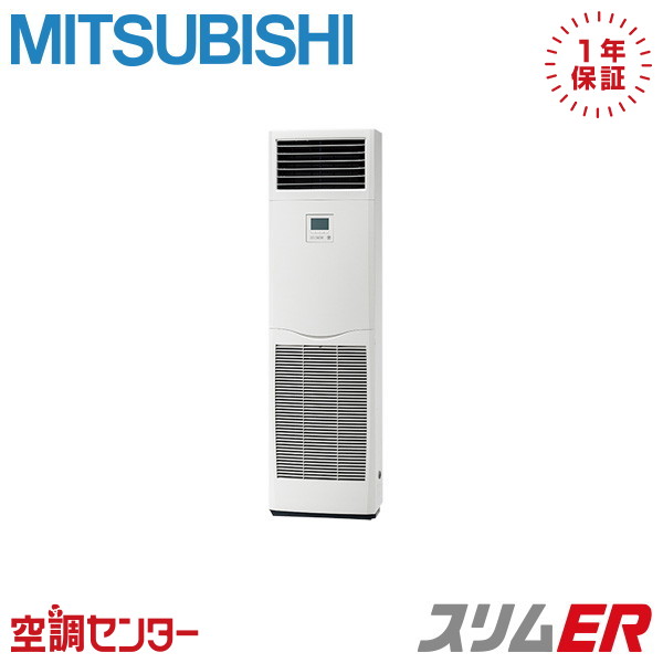 PSZ-ERMP80SK5 3馬力 単相200V リモコン内蔵 シングル 業務用エアコン 三菱電機 床置形 スリムER 在庫確認もスピード対応 エアコン専門のプロが丁寧にご案内
