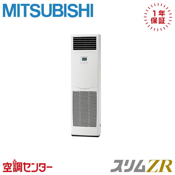 《在庫限り》PSZ-ZRMP112K5 4馬力 三相200V リモコン内蔵 シングル 業務用エアコン 三菱電機 床置形 スリムZR 在庫確認もスピード対応 エアコン専門のプロが丁寧にご案内|空調センター 店