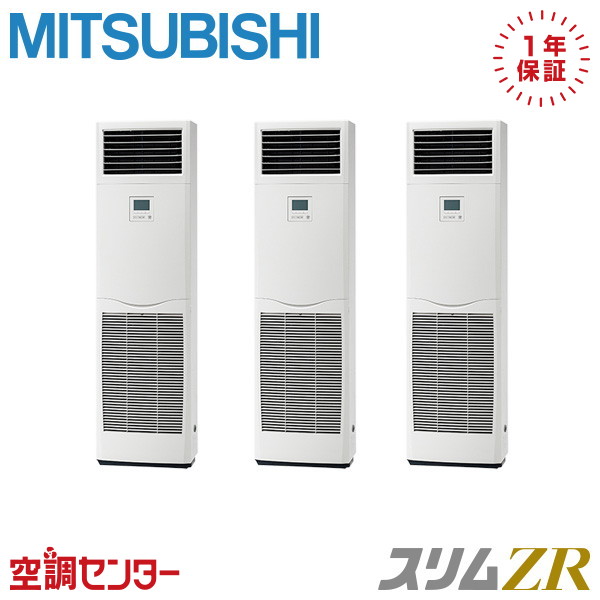 《在庫限り》PSZT-ZRMP160K5 6馬力 三相200V リモコン内蔵 同時トリプル 業務用エアコン 三菱電機 床置形 スリムZR 在庫確認もスピード対応 エアコン専門のプロが丁寧にご案内｜空調センター　店