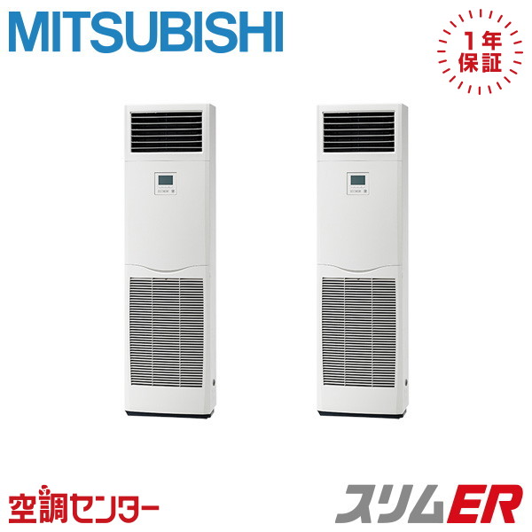 PSZX-ERMP112K5 4馬力 三相200V リモコン内蔵 同時ツイン 業務用エアコン 三菱電機 床置形 スリムER 在庫確認もスピード対応 エアコン専門のプロが丁寧にご案内