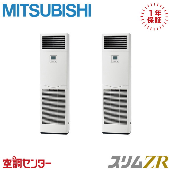 PSZX-ZRMP112K5 4馬力 三相200V リモコン内蔵 同時ツイン 業務用エアコン 三菱電機 床置形 スリムZR 在庫確認もスピード対応 エアコン専門のプロが丁寧にご案内