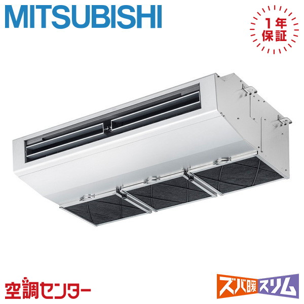 PCZ-HRMP80H6 3馬力 三相200V ワイヤード シングル 業務用エアコン 三菱電機 厨房用天吊形 ズバ暖スリム 在庫確認もスピード対応 エアコン専門のプロが丁寧にご案内|空調センター 店