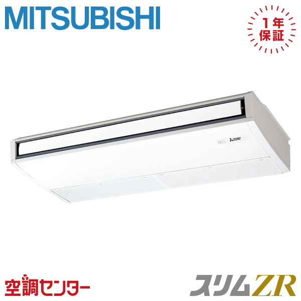 PCZ-ZRMP140K6 5馬力 三相200V ワイヤード シングル 業務用エアコン 三菱電機 天吊形 スリムZR 在庫確認もスピード対応 エアコン専門のプロが丁寧にご案内｜空調センター　店
