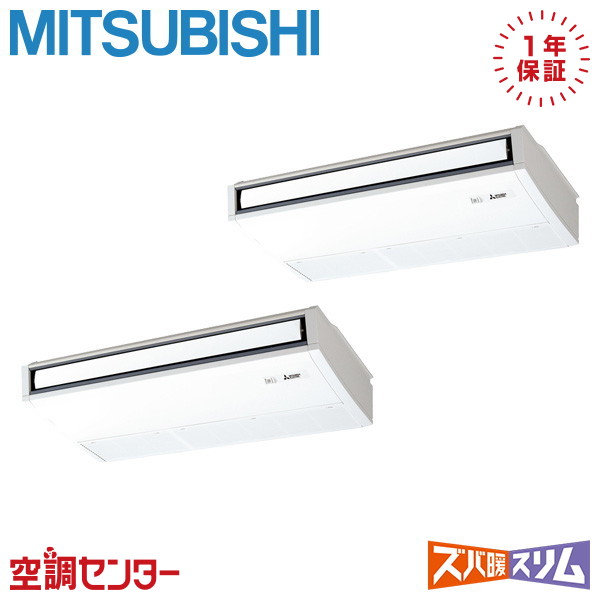 PCZX-DHRMP140KL6 5馬力 三相200V ワイヤレス 同時ツイン 業務用エアコン 三菱電機 天吊形 ズバ暖スリム 在庫確認もスピード対応 エアコン専門のプロが丁寧にご案内|空調センター 店