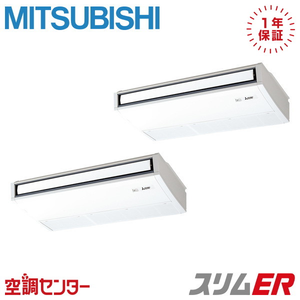 PCZX-ERMP140KL6 5馬力 三相200V ワイヤレス 同時ツイン 業務用エアコン 三菱電機 天吊形 スリムER 在庫確認もスピード対応 エアコン専門のプロが丁寧にご案内｜空調センター　店