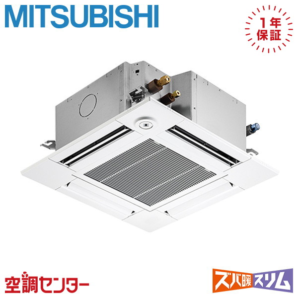 PLZ-DHRMP80GF6 3馬力 三相200V ワイヤード シングル 業務用エアコン 三菱電機 天井カセット4方向 コンパクト ズバ暖スリム 在庫確認もスピード対応 エアコン専門のプロが丁寧にご案内｜空調センター　店