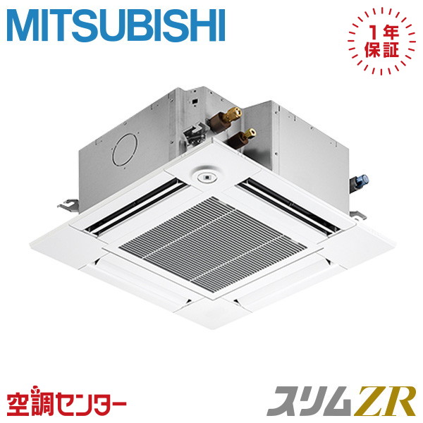 PLZ-ZRMP28GF6 1馬力 三相200V ワイヤード シングル 業務用エアコン 三菱電機 天井カセット4方向 コンパクト スリムZR 在庫確認もスピード対応 エアコン専門のプロが丁寧にご案内｜空調センター　店