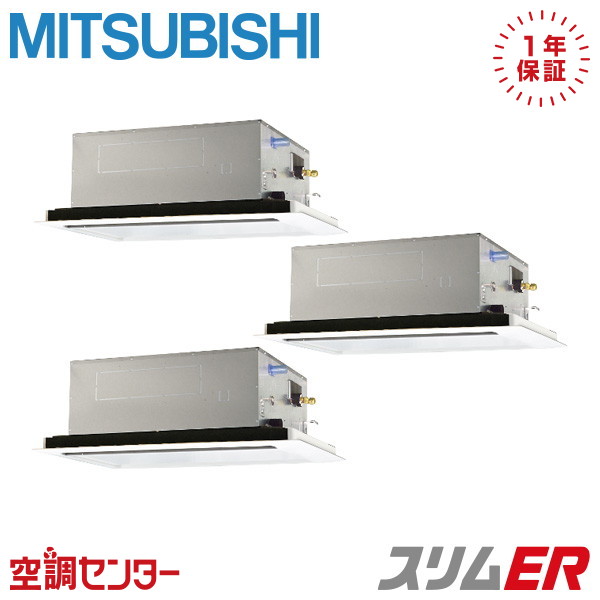PLZT-ERMP160L6 6馬力 三相200V ワイヤード 同時トリプル 業務用エアコン 三菱電機 天井カセット2方向 スリムER 在庫確認もスピード対応 エアコン専門のプロが丁寧にご案内｜空調センター　店