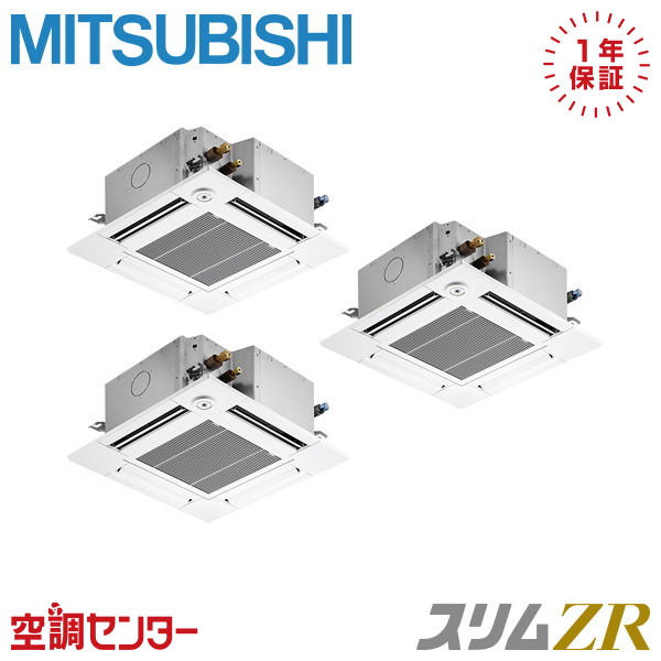 PLZT-ZRMP160GF6 6馬力 三相200V ワイヤード 同時トリプル 業務用エアコン 三菱電機 天井カセット4方向 コンパクト スリムZR 在庫確認もスピード対応 エアコン専門のプロが丁寧にご案内｜空調センター　店