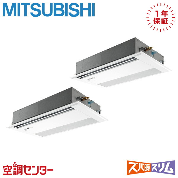 PMZX-HRMP160FF6 6馬力 三相200V ワイヤード 同時ツイン 業務用エアコン 三菱電機 天井カセット1方向 ズバ暖スリム 在庫確認もスピード対応 エアコン専門のプロが丁寧にご案内｜空調センター　店 379,652円