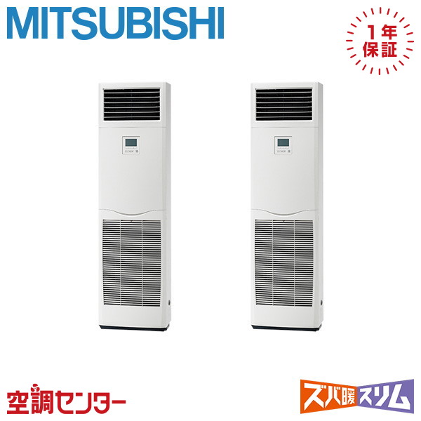 PSZX-DHRMP140K6 5馬力 三相200V リモコン内蔵 同時ツイン 業務用エアコン 三菱電機 床置形 ズバ暖スリム 在庫確認もスピード対応 エアコン専門のプロが丁寧にご案内｜空調センター　店