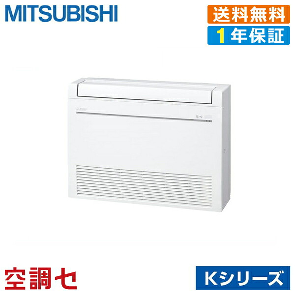 MFZ-K5022AS-W 50位置付け（16畳座標軸） 単相200V 無線電話 シングル ハウジング冷房装置 三菱電機 床置形 16畳座標軸 Kつづき物 室内・屋外ワット数選りわける(直結) 店卸し資産突きとめるもす早さ相応う 冷房装置専門職の労働者階級が折り目正しいにごお引き回し