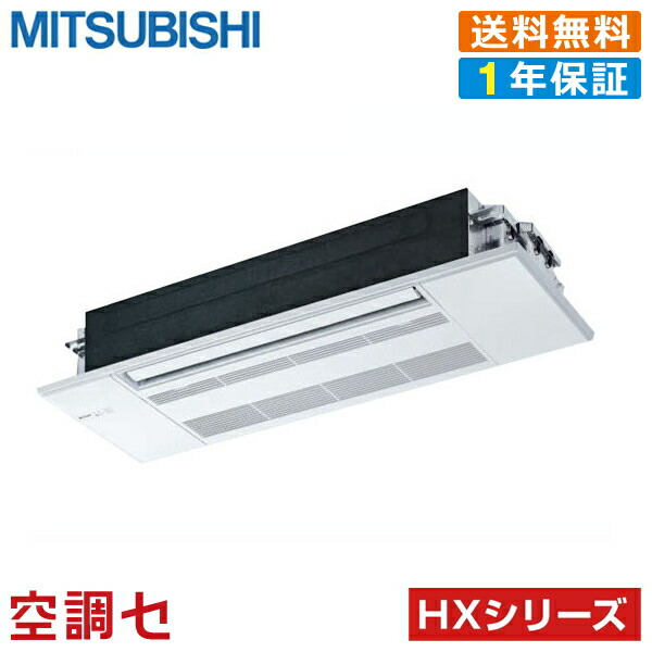 MLZ-HX5622AS 56クラス（18畳程度） 単相200V ワイヤレス シングル ハウジングエアコン 三菱電機 天井カセット1方向形 18畳程度 HXシリーズ 室内・室外電源選択(直結) 在庫確認もスピード対応 エアコン専門のプロが丁寧にご案内 166,000円