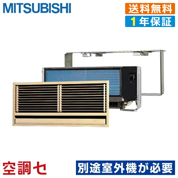 MTZ-3622AS-IN 36クラス（12畳程度） 単相200V ワイヤレス ハウジングエアコン 三菱電機 壁埋込形 12畳程度 マルチ室内ユニット 在庫確認もスピード対応 エアコン専門のプロが丁寧にご案内 ※室外機別売り※