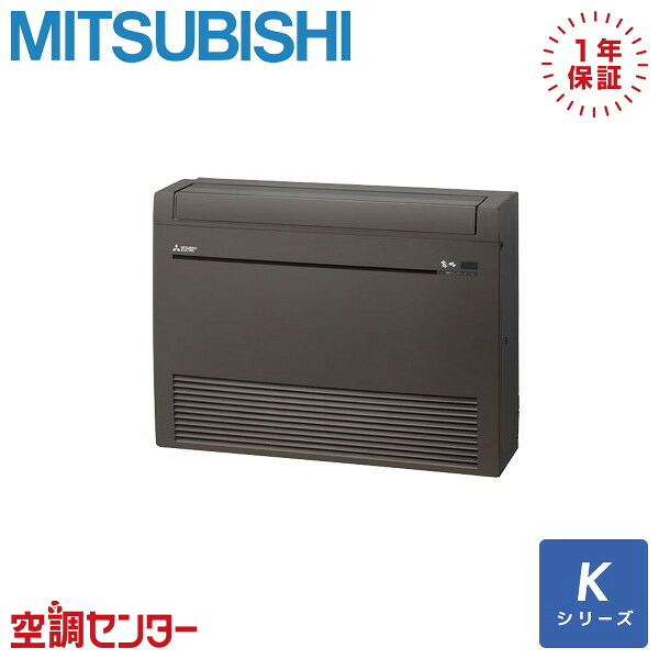 MFZ-K4026AS-B ハウジングエアコン 三菱電機 床置形 14畳程度 Kシリーズ 40クラス(14畳程度) シングル 単相200V ワイヤレス 在庫確認もスピード対応 エアコン専門のプロが丁寧にご案内|空調センター 店