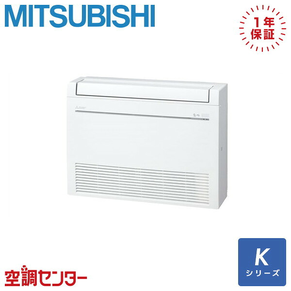 MFZ-K5626AS-W ハウジングエアコン 三菱電機 床置形 18畳程度 Kシリーズ 56クラス（18畳程度） シングル 単相200V ワイヤレス 在庫確認もスピード対応 エアコン専門のプロが丁寧にご案内｜空調センター　店