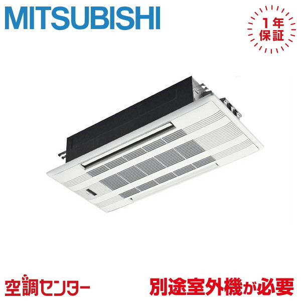 MLZ-W5026AS-IN ハウジングエアコン 三菱電機 天井カセット2方向形 16畳程度 マルチ室内ユニット Wシリーズ ※室外機別売り※ 50クラス(16畳程度) 単相200V ワイヤレス 在庫確認もスピード対応 エアコン専門のプロが丁寧にご案内|空調センター 店