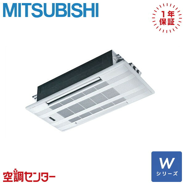 MLZ-W6326AS ハウジングエアコン 三菱電機 天井カセット2方向形 20畳程度 Wシリーズ 63クラス(20畳程度) シングル 単相200V ワイヤレス 在庫確認もスピード対応 エアコン専門のプロが丁寧にご案内|空調センター 店