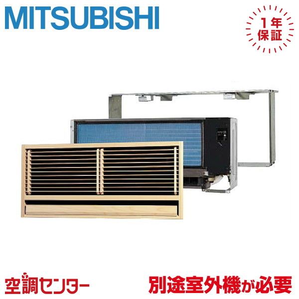 MTZ-2526AS-IN ハウジングエアコン 三菱電機 壁埋込形 8畳程度 マルチ室内ユニット ※室外機別売り※ 25クラス（8畳程度） 単相200V ワイヤレス 在庫確認もスピード対応 エアコン専門のプロが丁寧にご案内｜空調センター　店