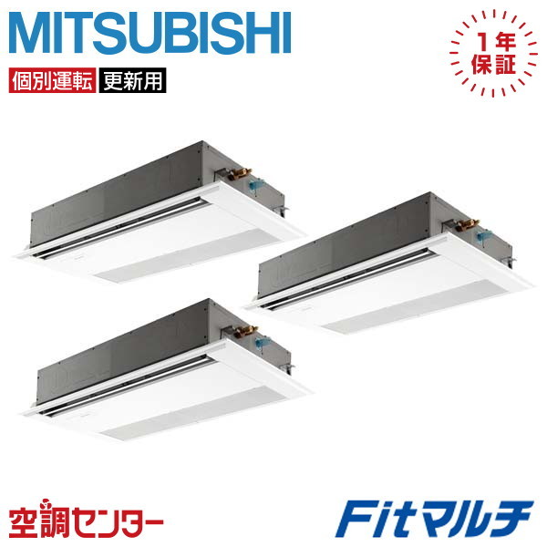 《在庫限り》PUMY-FRP224HM-1U-3 8馬力 三相200V ワイヤード 個別トリプル 業務用エアコン 三菱電機 天井カセット形1方向吹出し 大容量タイプ Fitマルチ 在庫確認もスピード対応 エアコン専門のプロが丁寧にご案内｜空調センター　店 332,055円