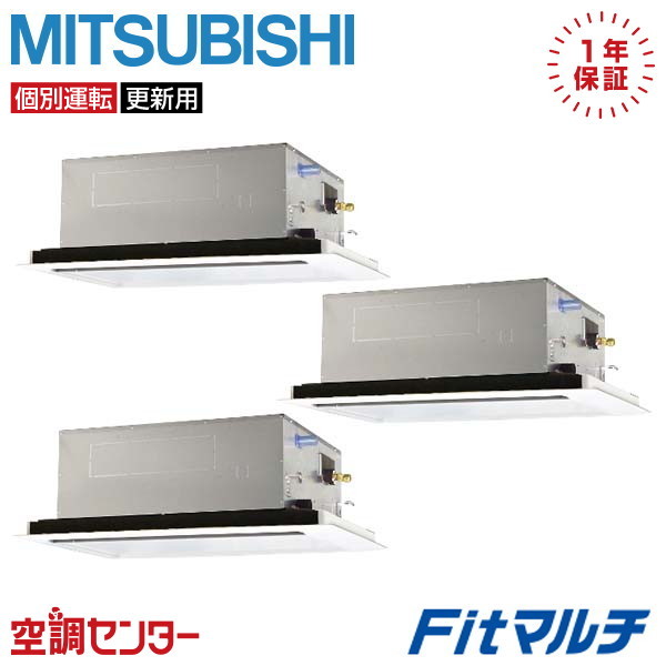 《在庫限り》PUMY-FRP224HM-2U-3 8馬力 三相200V ワイヤード 個別トリプル 業務用エアコン 三菱電機 天井カセット形2方向吹出し Fitマルチ 在庫確認もスピード対応 エアコン専門のプロが丁寧にご案内|空調センター 店