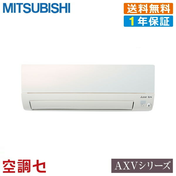 MSZ-AXV5622S-W 56クラス 18畳程度 シングル 在庫確認もスピード対応 AXVシリーズ 単相200V 壁掛形 三菱電機 ワイヤレス  標準省エネ エアコン専門のプロが丁寧にご案内 ルームエアコン