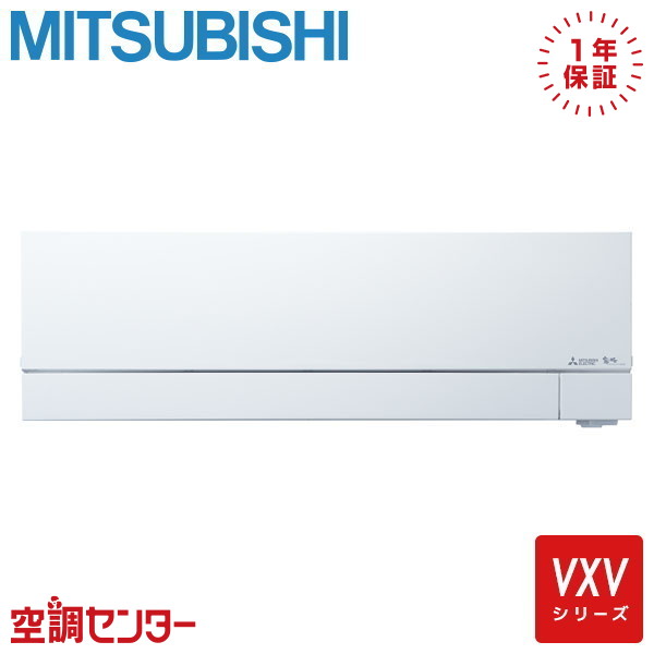 MSZ-VXV4026S-W 40クラス（14畳程度） 単相200V ワイヤレス シングル ルームエアコン 三菱電機 壁掛形 14畳程度 VXVシリーズ 在庫確認もスピード対応 エアコン専門のプロが丁寧にご案内