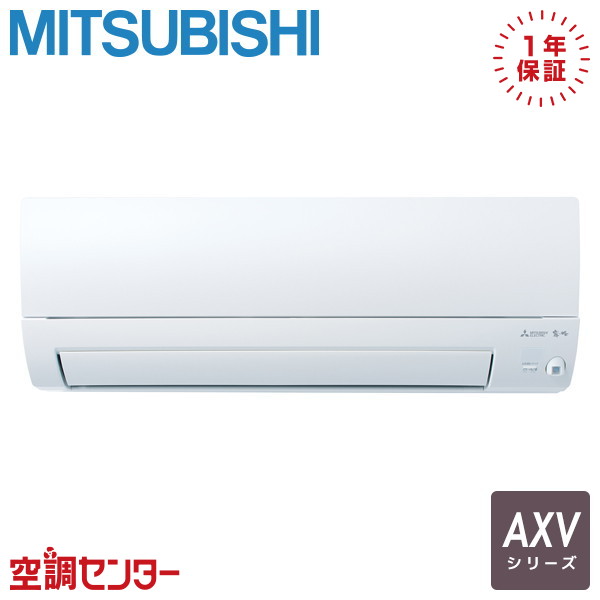 MSZ-AXV2826-W P28クラス(10畳程度 単相100V ワイヤレス シングル ルームエアコン 三菱電機 壁掛形 10畳程度 AXVシリーズ 在庫確認もスピード対応 エアコン専門のプロが丁寧にご案内|空調センター 店