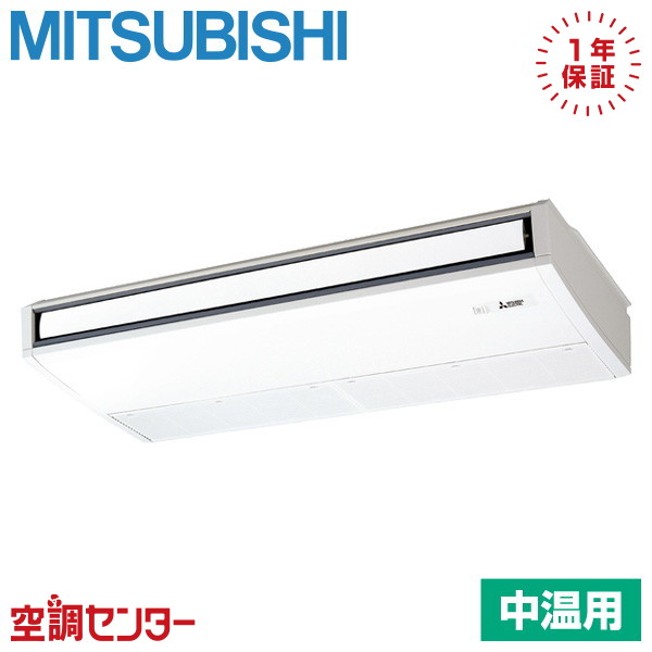 PCG-MP4MK5 4馬力 三相200V ワイヤード シングル 三菱電機 天吊形 中温用エアコン 在庫確認もスピード対応 エアコン専門のプロが丁寧にご案内