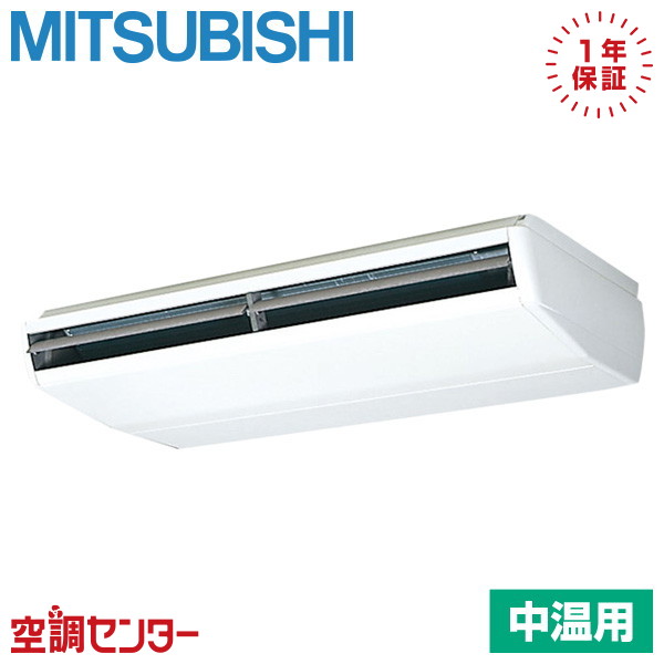 PCG-P8MB5 8馬力 三相200V ワイヤード シングル 三菱電機 天吊形 中温用エアコン 在庫確認もスピード対応 エアコン専門のプロが丁寧にご案内
