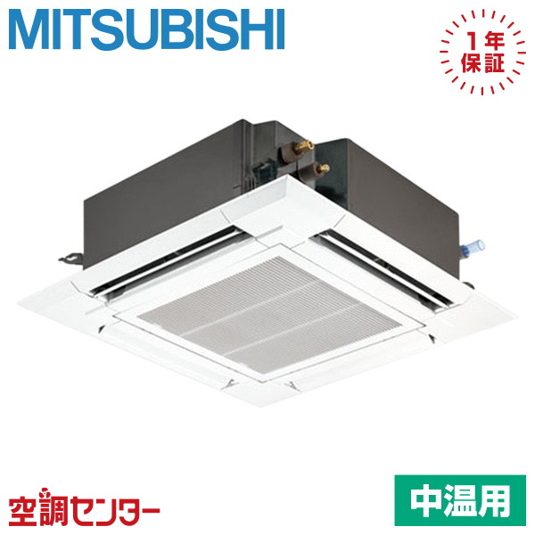 PLZG-MP2ME5 2馬力 三相200V ワイヤード シングル 三菱電機 天井カセット4方向 中温用エアコン 在庫確認もスピード対応 エアコン専門のプロが丁寧にご案内