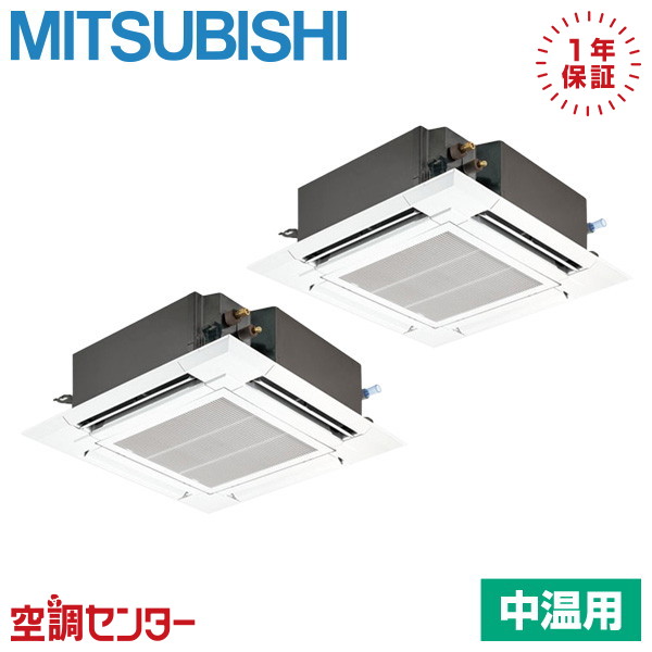 PLZGX-P10ME5 10馬力 三相200V ワイヤード 同時ツイン 三菱電機 天井カセット4方向 中温用エアコン 在庫確認もスピード対応 エアコン専門のプロが丁寧にご案内
