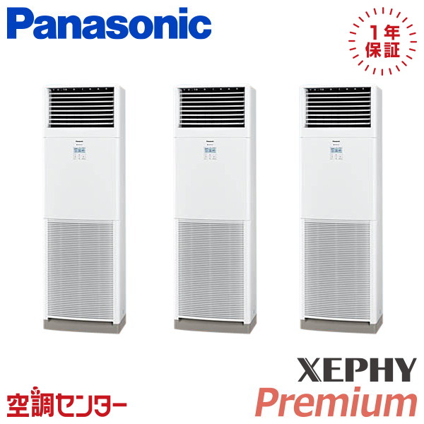 PA-P160B7GTNC 6馬力 三相200V リモコン内蔵 同時トリプル 業務用エアコン パナソニック 床置形 XEPHY Premium 在庫確認もスピード対応 エアコン専門のプロが丁寧にご案内｜空調センター　店