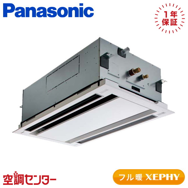 PA-P56L7KNC 2.3馬力 三相200V ワイヤード シングル 業務用エアコン パナソニック 2方向天井カセット形 フル暖 XEPHY 在庫確認もスピード対応 エアコン専門のプロが丁寧にご案内