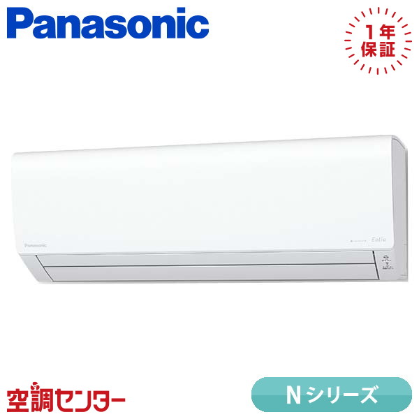 XCS-283DN-W/S 28クラス（10畳程度） 単相100V ワイヤレス シングル ルームエアコン パナソニック 壁掛形 10畳程度 Nシリーズ 在庫確認もスピード対応 エアコン専門のプロが丁寧にご案内