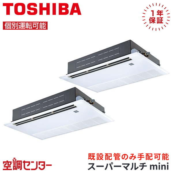 MCY-MAP1121H-1U-2 4馬力 三相200V ワイヤード 個別ツイン 業務用エアコン 日本キヤリア（旧東芝） 天井カセット1方向 スーパーマルチmini 在庫確認もスピード対応 エアコン専門のプロが丁寧にご案内