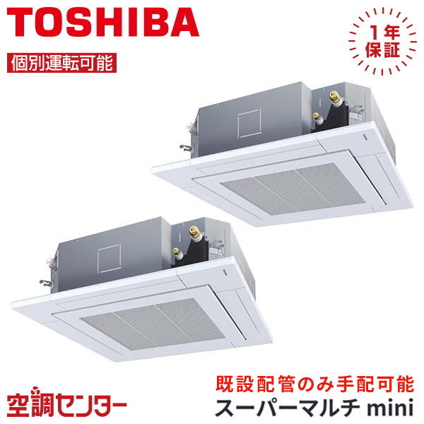 MCY-MAP1121H-4U-2 4馬力 三相200V ワイヤード 個別ツイン 業務用エアコン 日本キヤリア（旧東芝） 天井カセット4方向 スーパーマルチmini 在庫確認もスピード対応 エアコン専門のプロが丁寧にご案内｜空調センター　店 198,440円