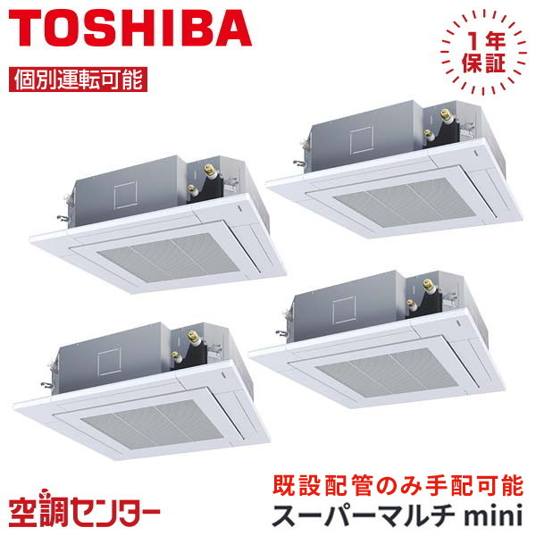 MCY-MAP2801H-4U-4 10馬力 三相200V ワイヤード 個別フォー 業務用エアコン 日本キヤリア（旧東芝） 天井カセット4方向 スーパーマルチmini 在庫確認もスピード対応 エアコン専門のプロが丁寧にご案内