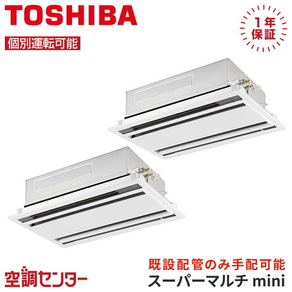 MCY-MAP801H-2U-2 3馬力 三相200V ワイヤード 個別ツイン 業務用エアコン 日本キヤリア（旧東芝） 天井カセット2方向 スーパーマルチmini 在庫確認もスピード対応 エアコン専門のプロが丁寧にご案内