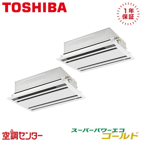 GWSB08013JMUB 3馬力 単相200V ワイヤード 同時ツイン 業務用エアコン 日本キヤリア(旧東芝) 天井カセット2方向 スーパーパワーエコゴールド 在庫確認もスピード対応 エアコン専門のプロが丁寧にご案内|空調センター 店