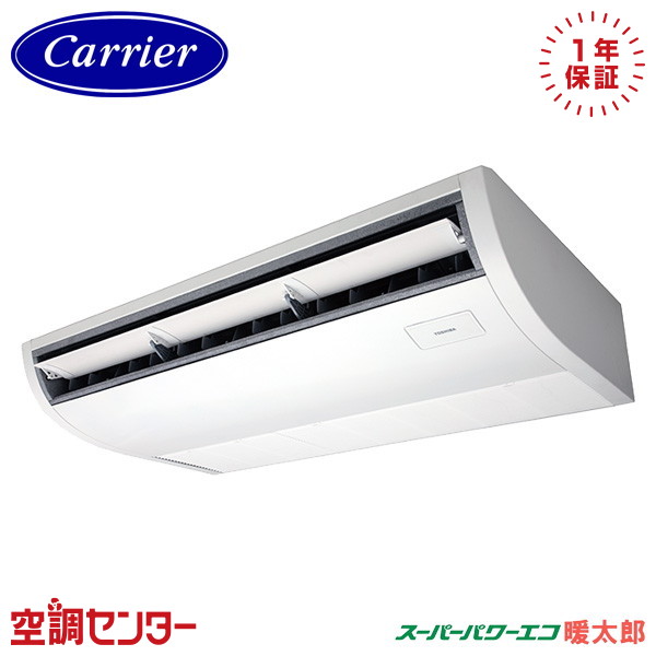 GCHA08011MUB-Z 3馬力 三相200V ワイヤード シングル 業務用エアコン 《耐塩害 ※受注生産品※》 日本キヤリア(旧東芝) 天井吊形 プラズマ空清 スーパーパワーエコ暖太郎 在庫確認もスピード対応 エアコン専門のプロが丁寧にご案内