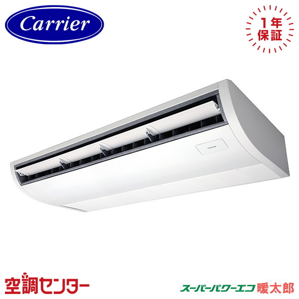 GCHA16011MUB-ZG 6馬力 三相200V ワイヤード シングル 業務用エアコン 《耐重塩害 ※受注生産品※》 日本キヤリア(旧東芝) 天井吊形 プラズマ空清 スーパーパワーエコ暖太郎 在庫確認もスピード対応 エアコン専門のプロが丁寧にご案内|空調センター 店